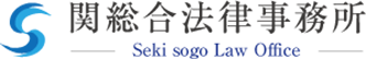 関総合法律事務所ロゴ